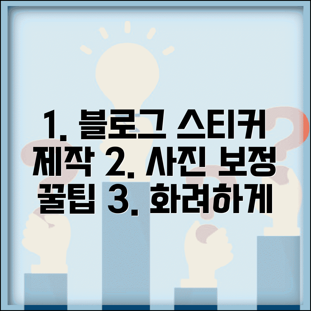 블로그 스티커 제작 방법 | 블로그 사진 보정, 화려한 가이드 총정리