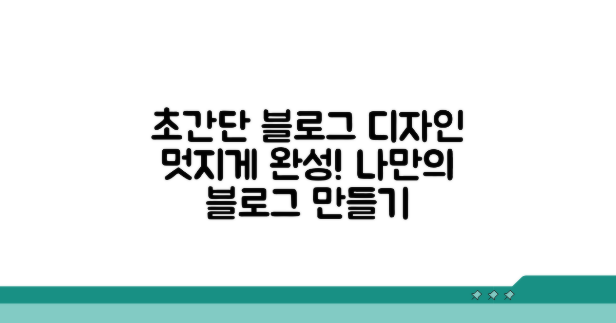 초간단 디자인 완성, 멋진 블로그 만들기