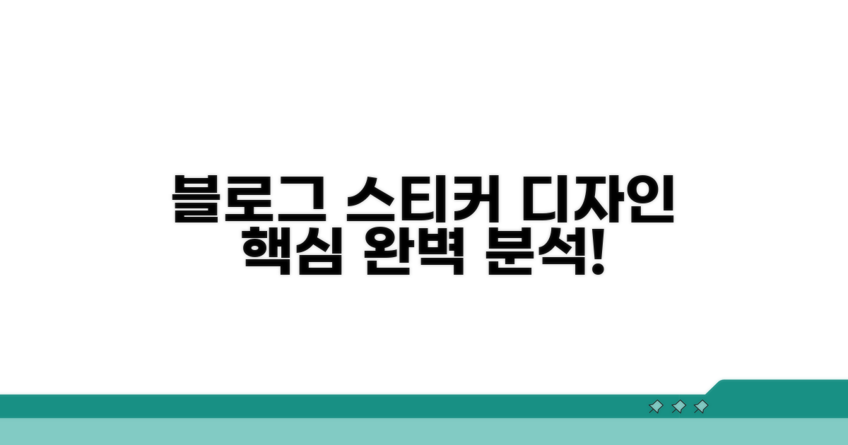 블로그 스티커 디자인 핵심 파악