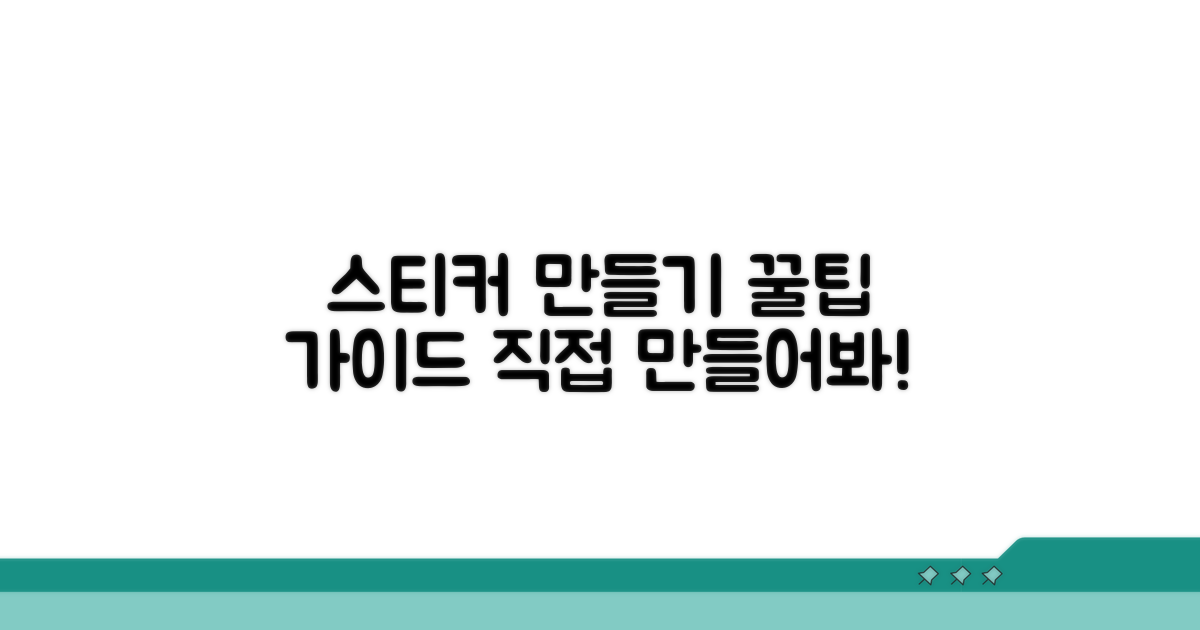 나만의 스티커, 직접 만들어볼까?