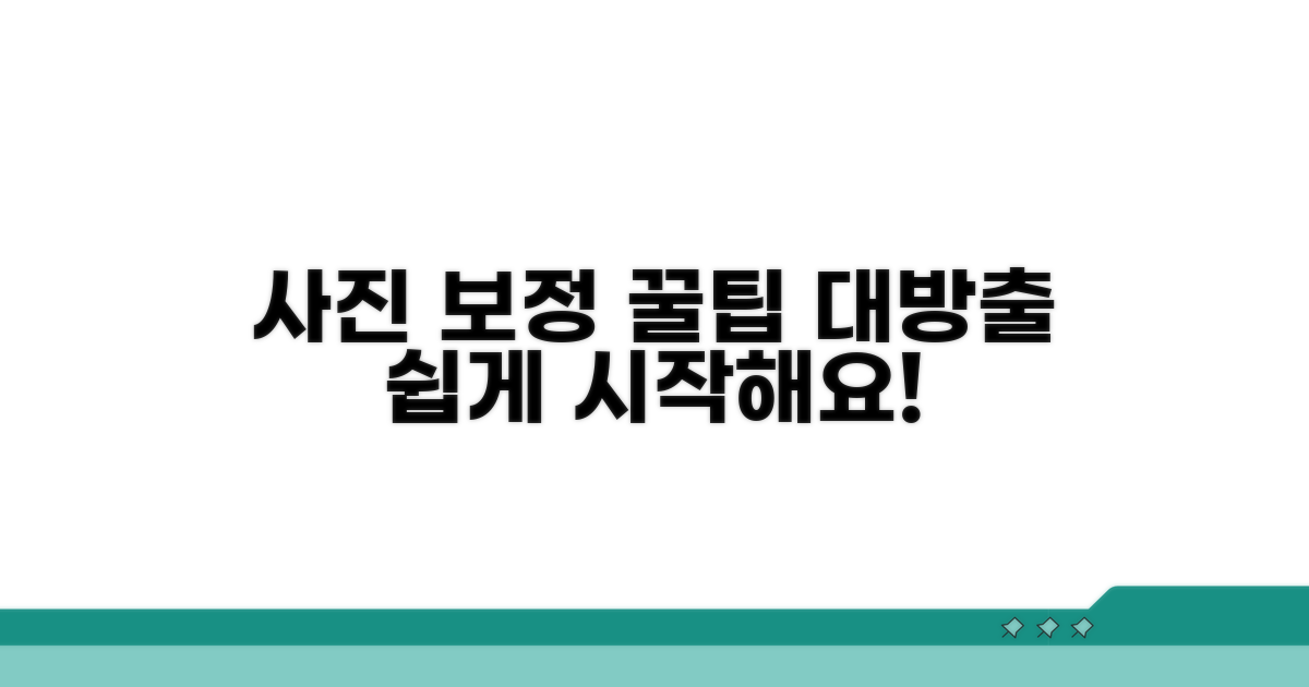 사진 보정 꿀팁, 이렇게 시작해요!