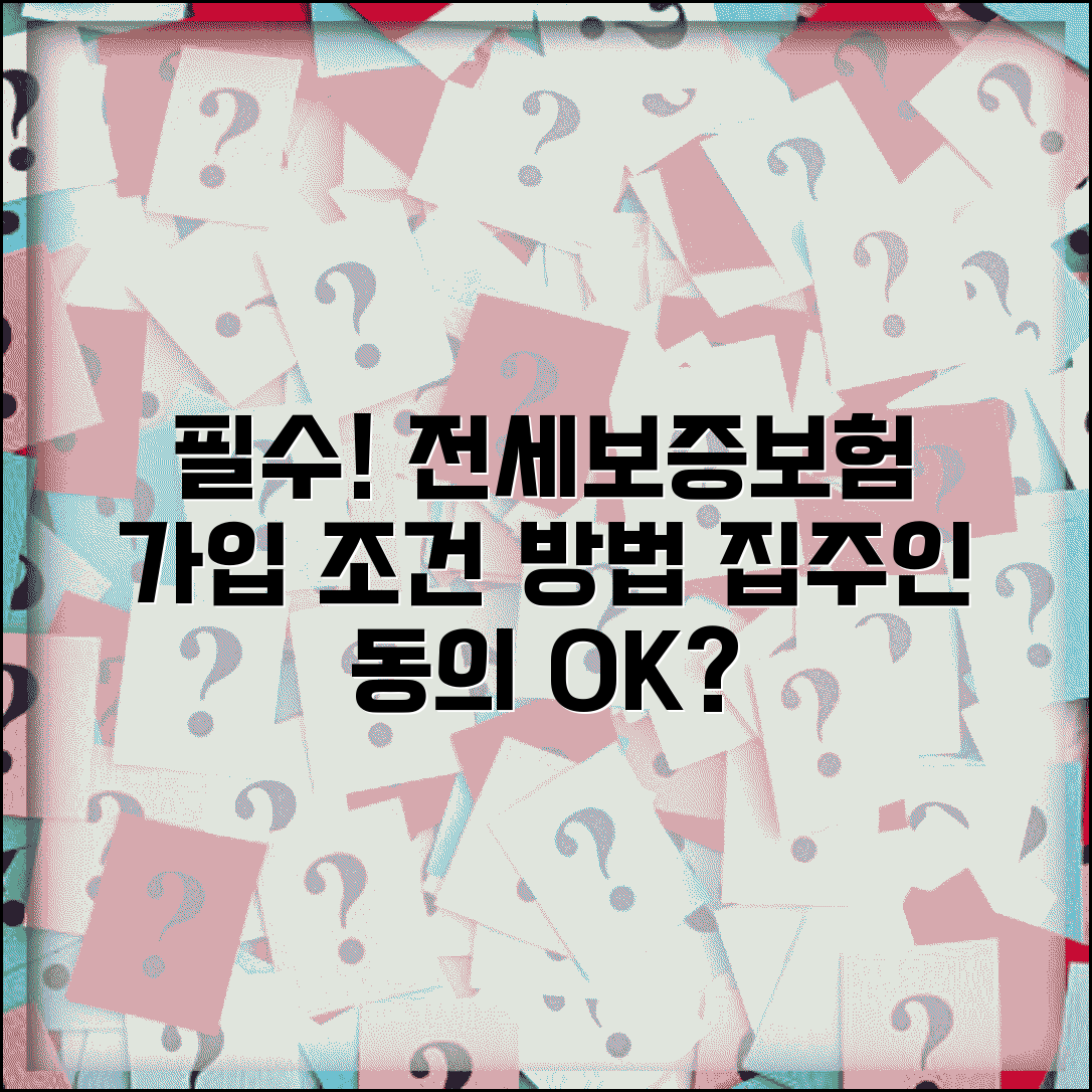 전세보증보험 가입조건 및 가입방법 | 집주인 동의, 필요서류, 절차 총정리