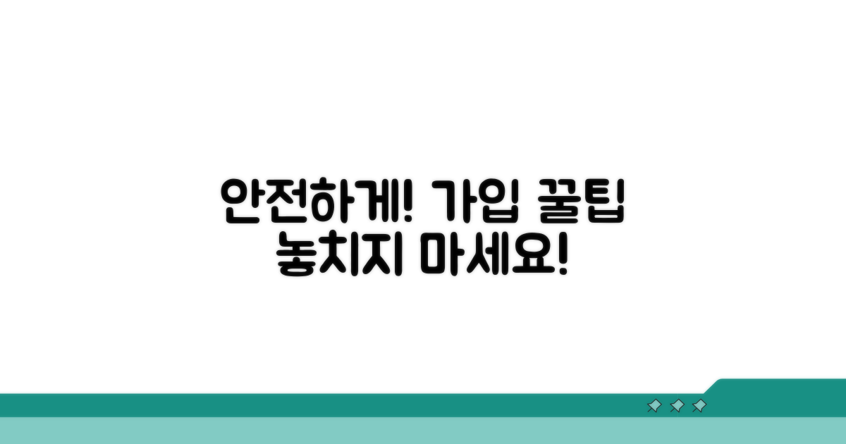 안전하게 가입하는 꿀팁