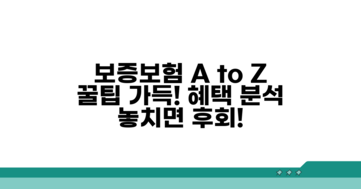 보증보험 혜택 상세 분석
