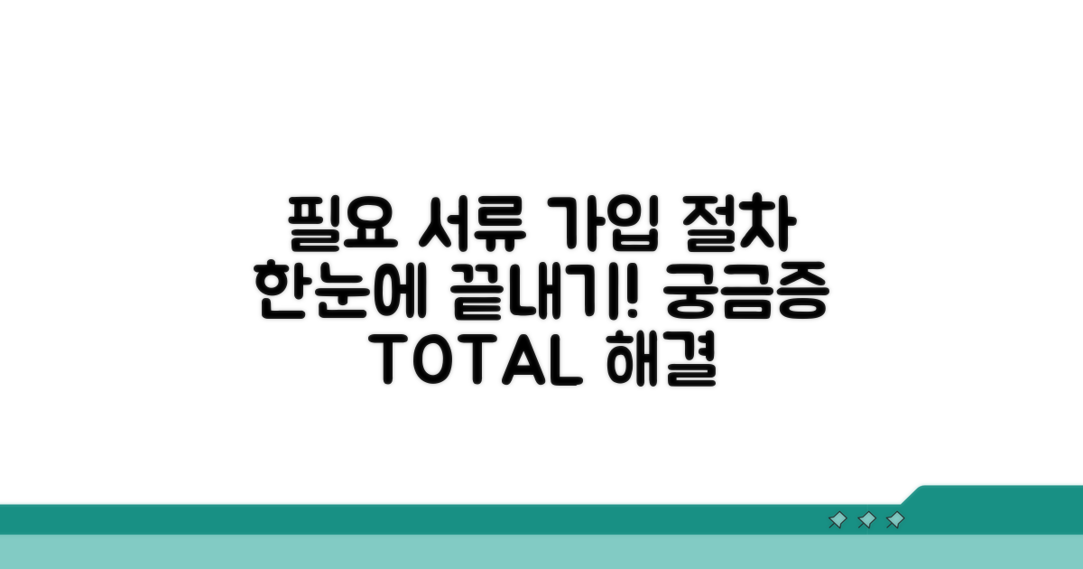 필요 서류와 가입 절차 완전정리