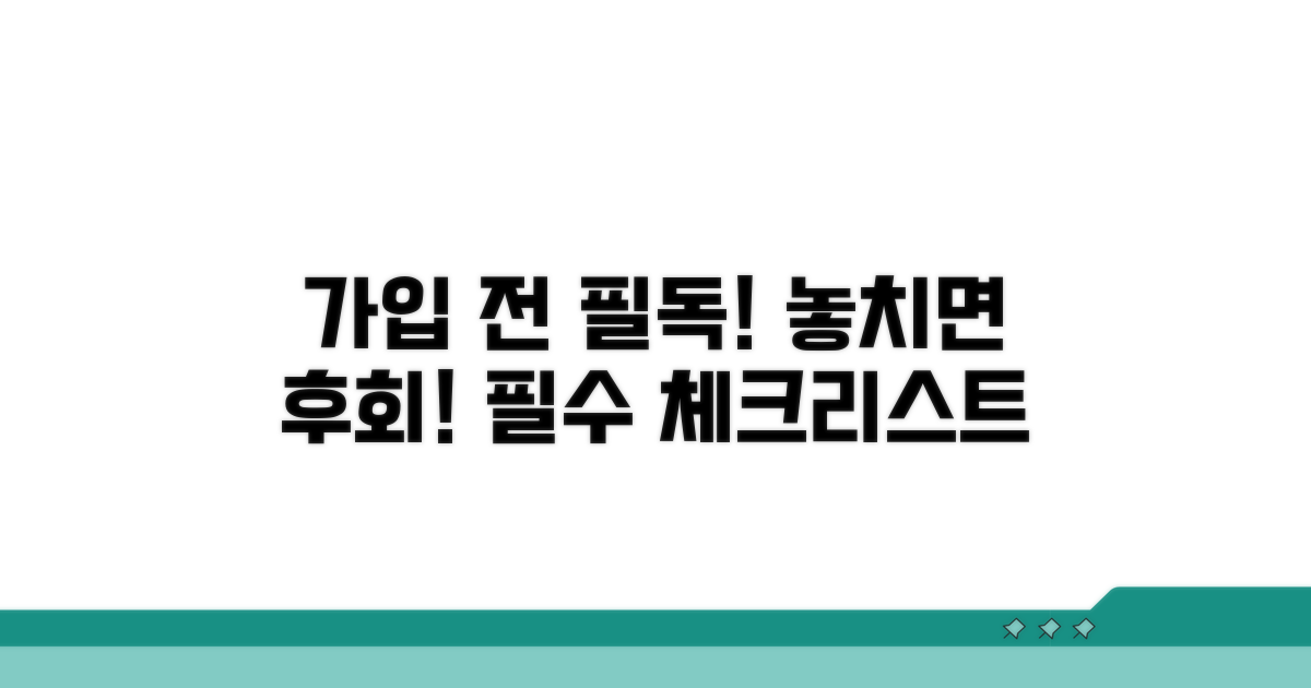 가입 전 꼭 알아야 할 조건