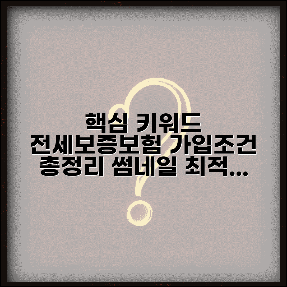 전세보증보험 가입조건 확인 | 집주인 동의, 모바일 가입, 보증료, 절차 총정리