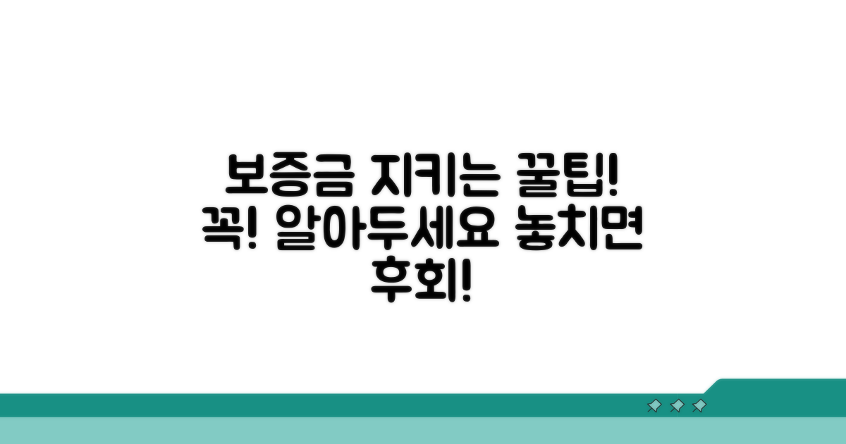 보증금 보호 위한 꿀팁과 주의사항