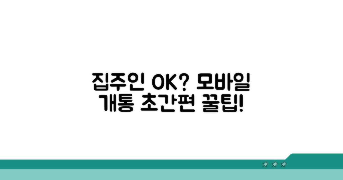 집주인 동의 필요 없을까? 모바일 가입 방법