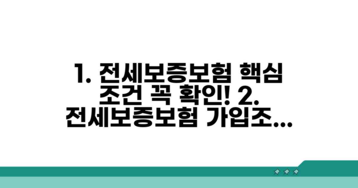 전세보증보험 가입 조건 핵심 정리