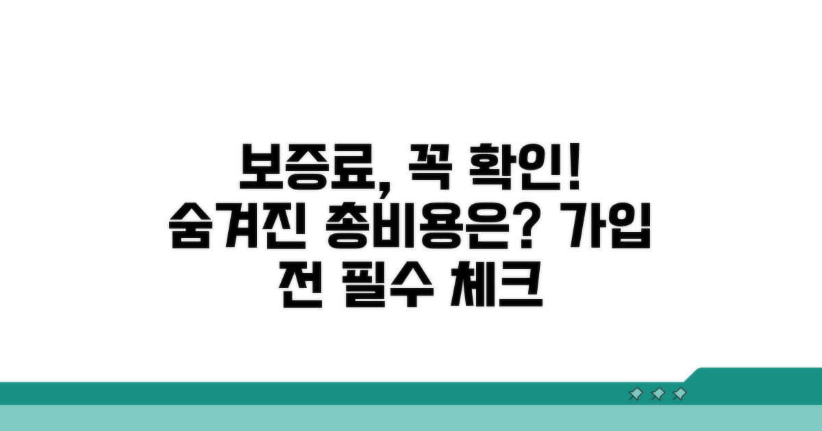 가입 전 알아야 할 보증료와 총비용