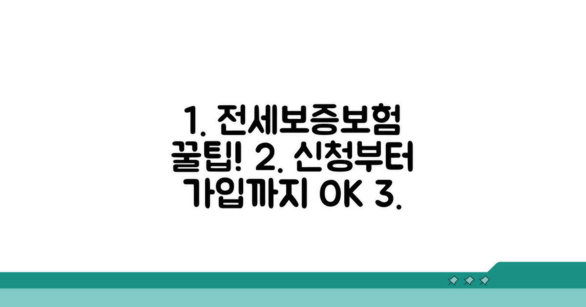 전세보증보험 신청 절차 완전 정복
