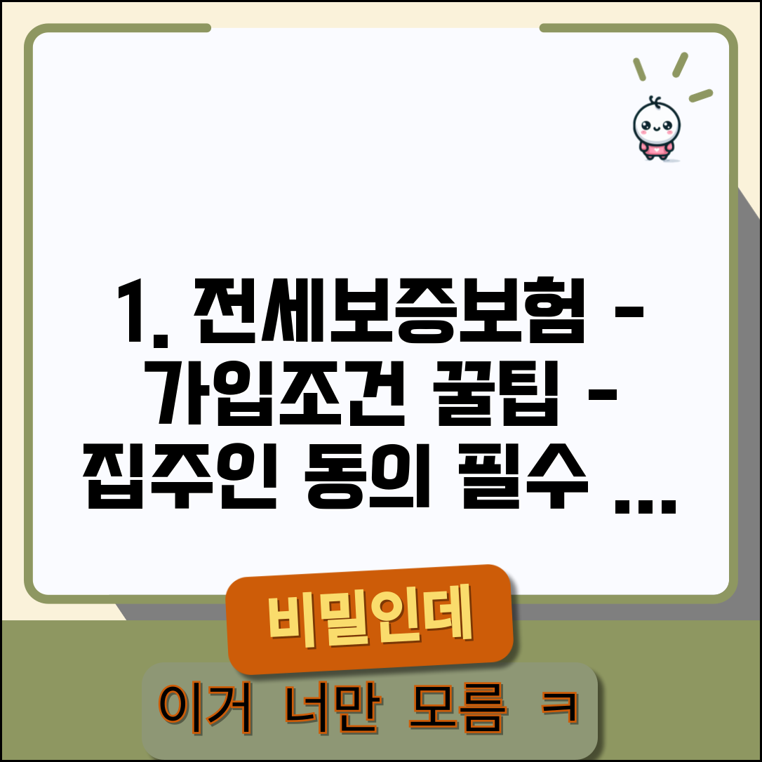 전세보증보험 가입조건 및 집주인 동의 | 필수 서류, 신청 방법, 꿀팁 총정리