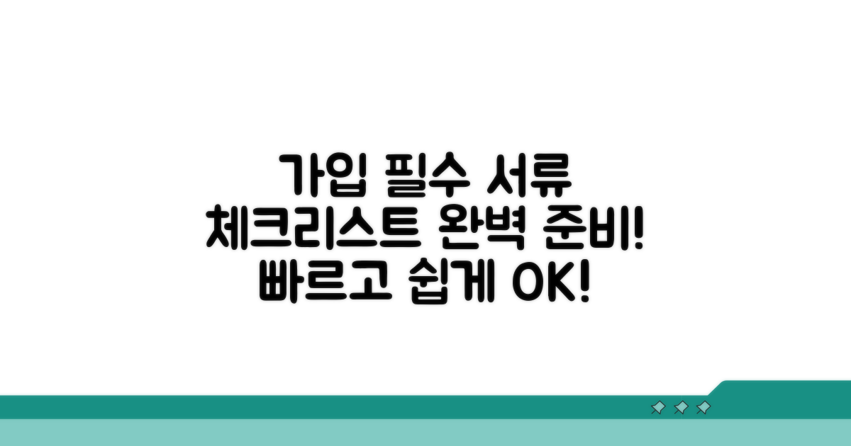 가입 시 필수 서류 체크리스트