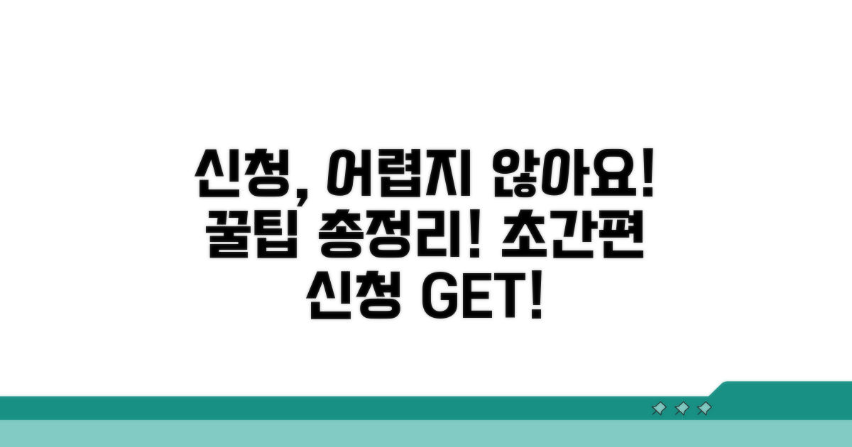 신청 방법과 간편 신청 꿀팁
