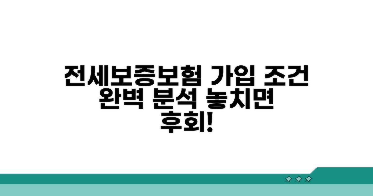 전세보증보험 가입조건 완벽 분석