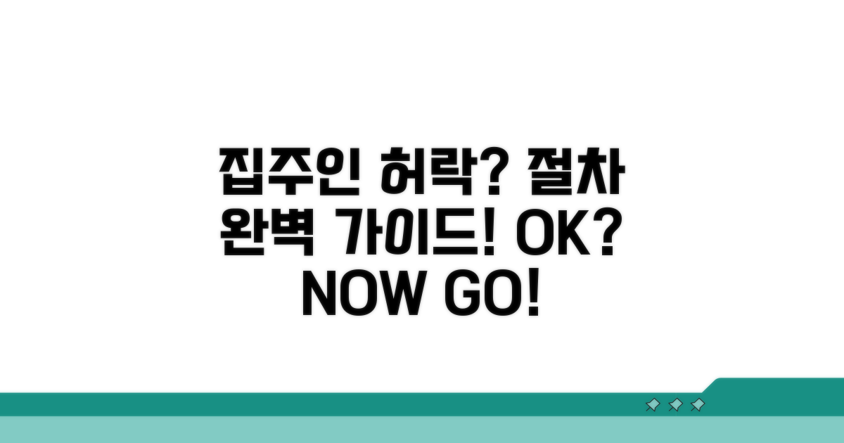 집주인 동의 여부와 절차 안내