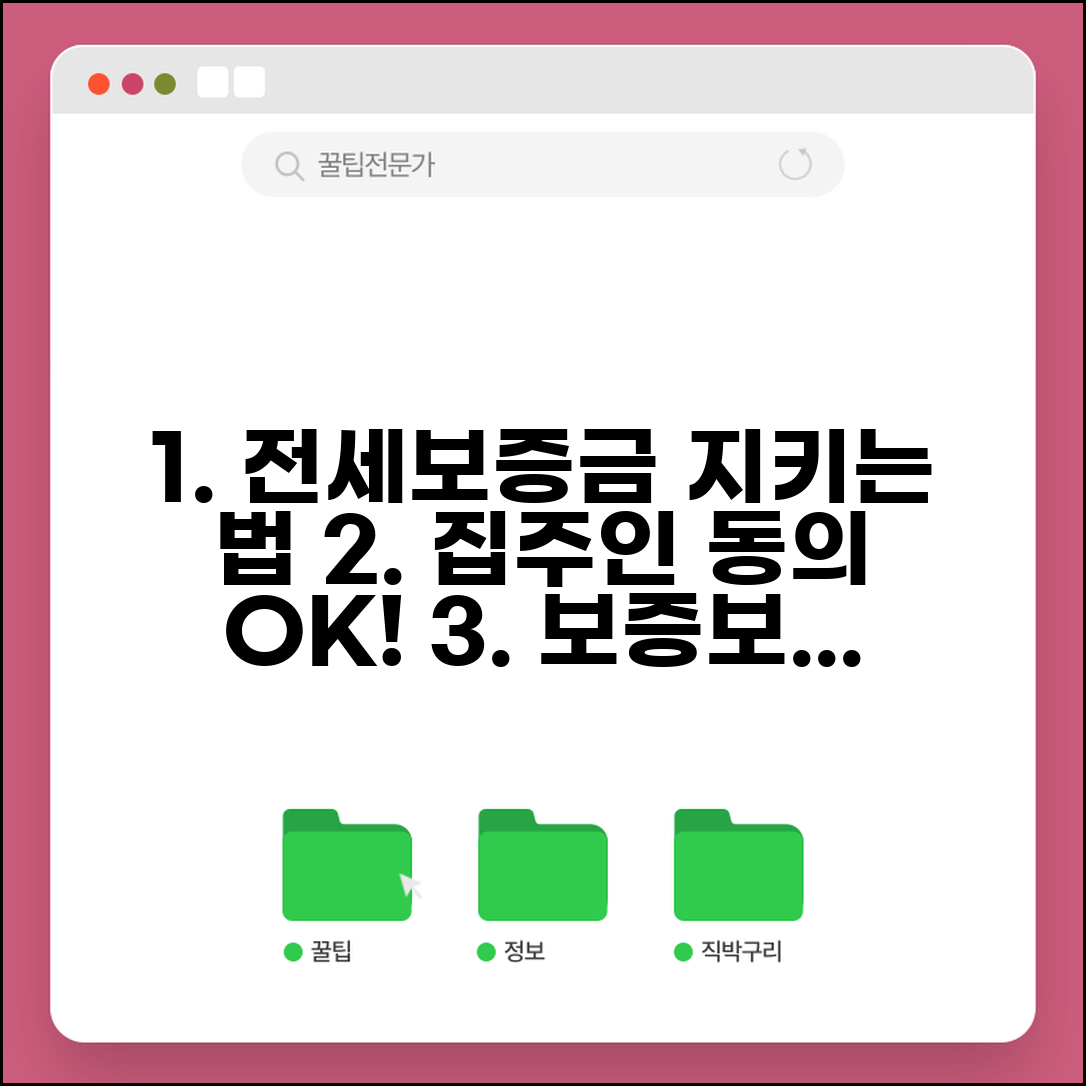 전세보증금 보호받는 법 | 집주인 동의, 보증보험 종류, 가입조건 총정리