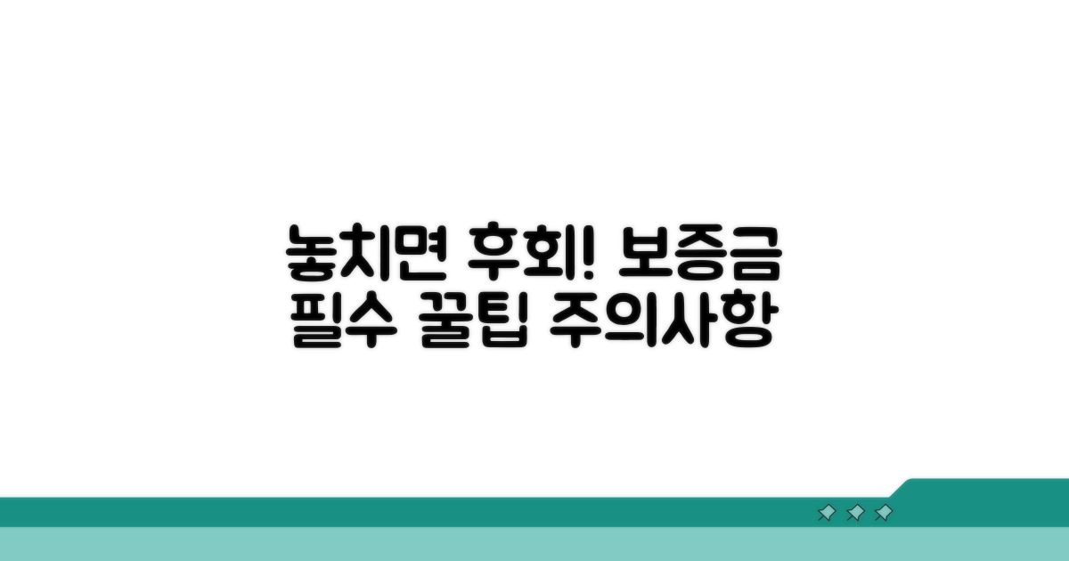놓치면 손해! 보증금 보호 관련 주의사항