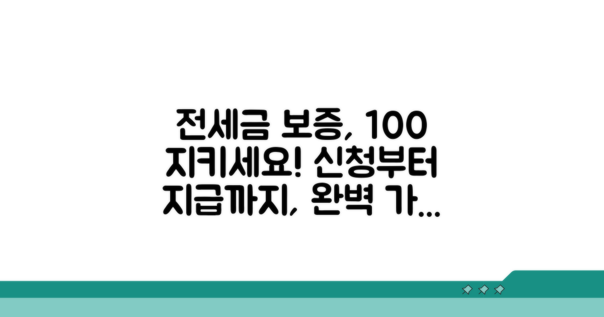 전세보증금 보호, 신청부터 보상까지 절차 안내