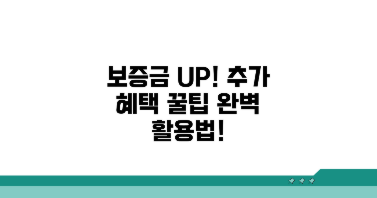 보증금 마련, 추가 혜택과 활용 꿀팁
