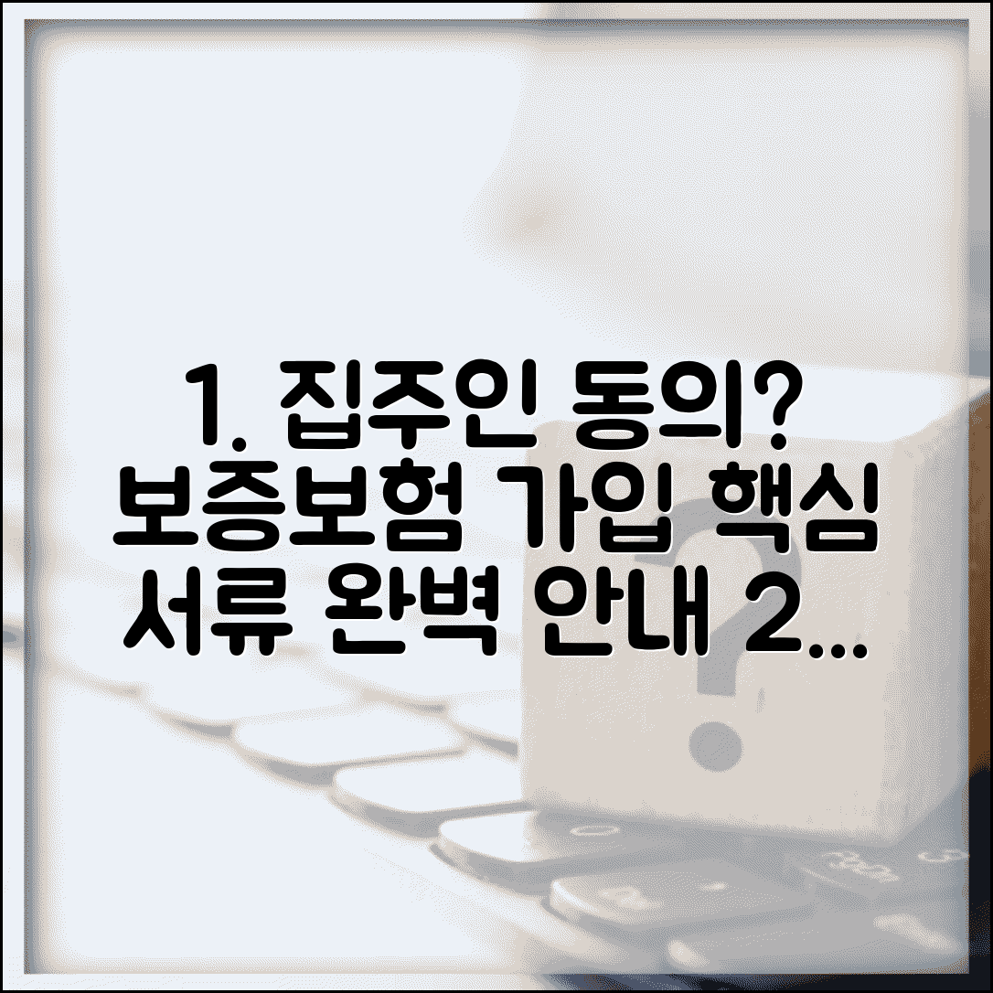 부동산 보증보험 가입조건 및 방법 | 집주인 동의, 효력, 필수 서류 안내