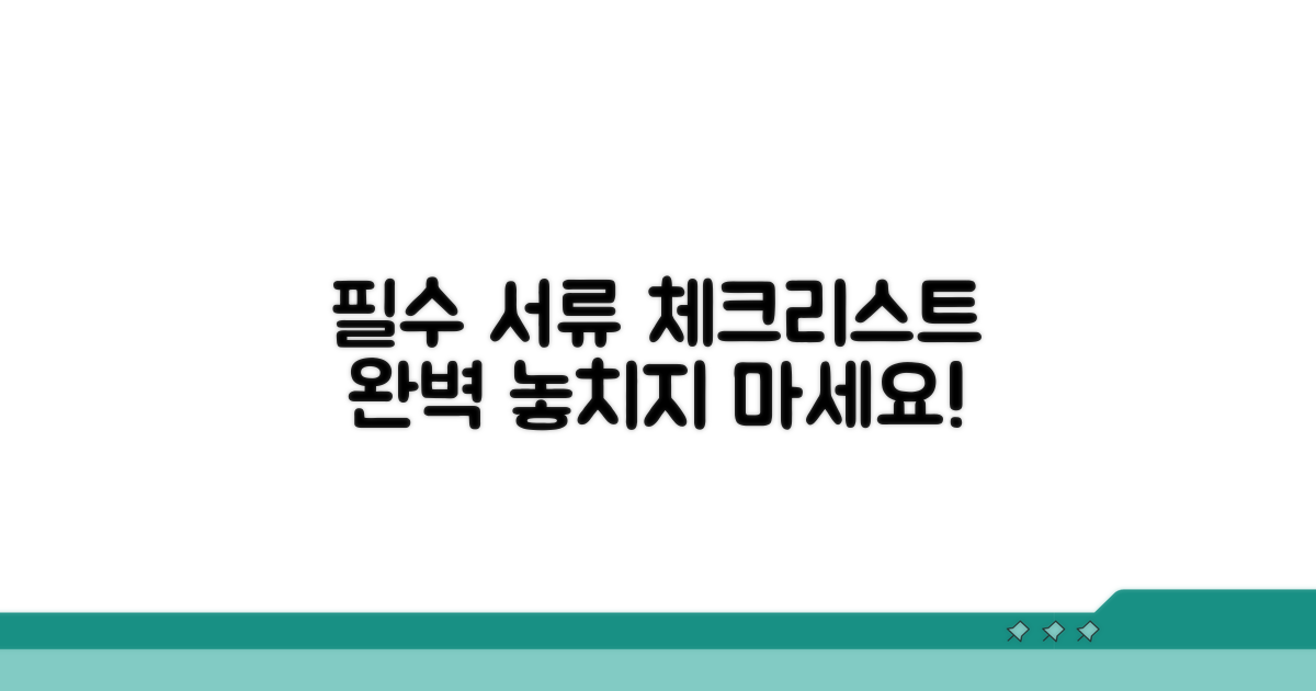 꼭 필요한 서류 체크리스트