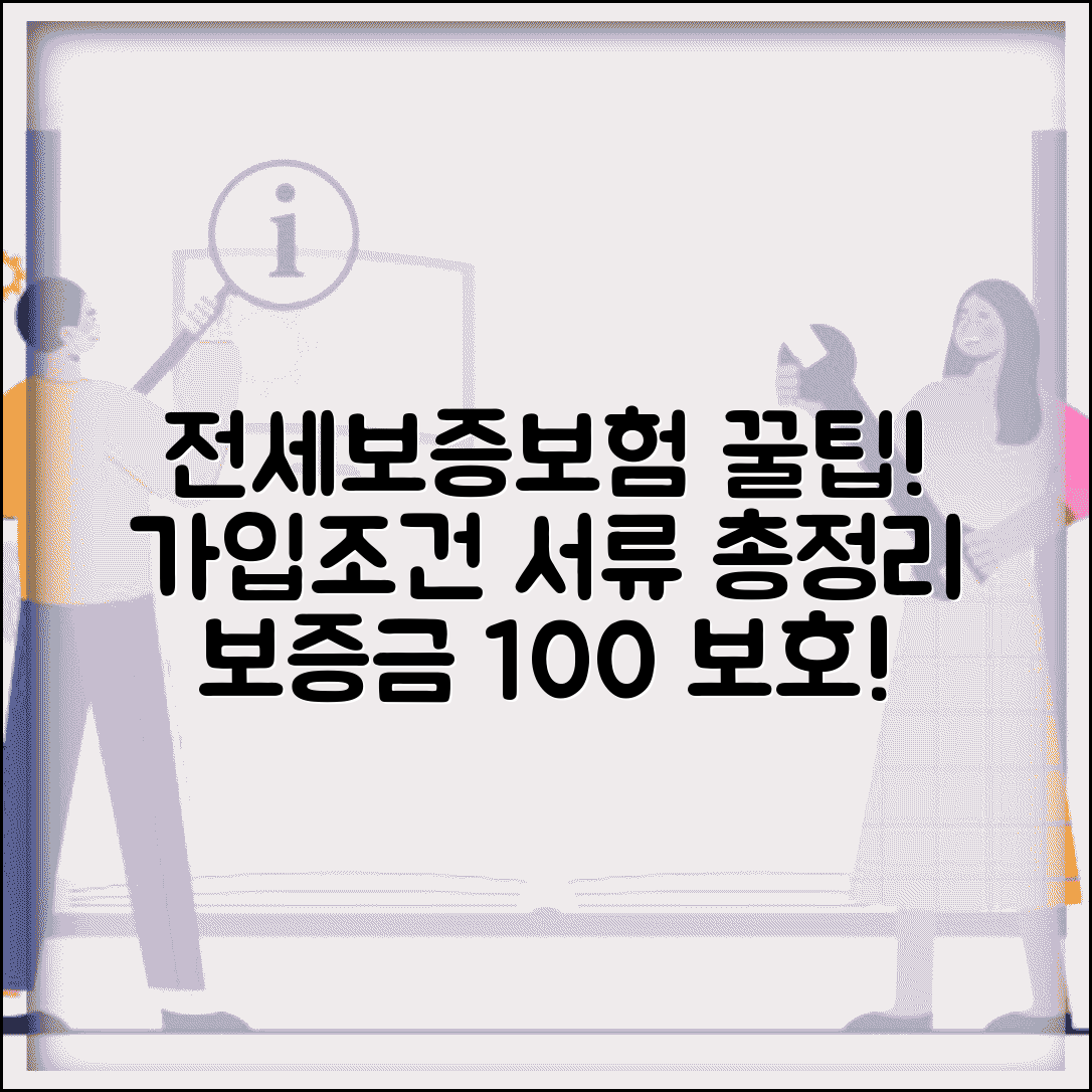 전세보증보험 가입조건 및 필요서류 | 집주인 동의, 대위변제, 보증금 보호 총정리