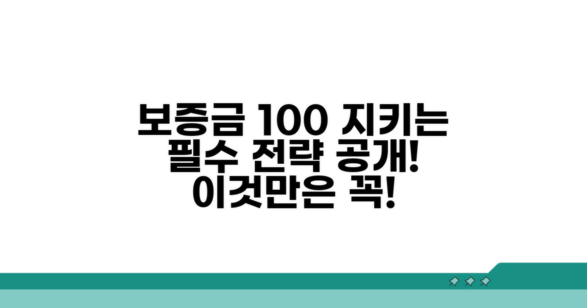 보증금 지키는 핵심 전략 알아보기