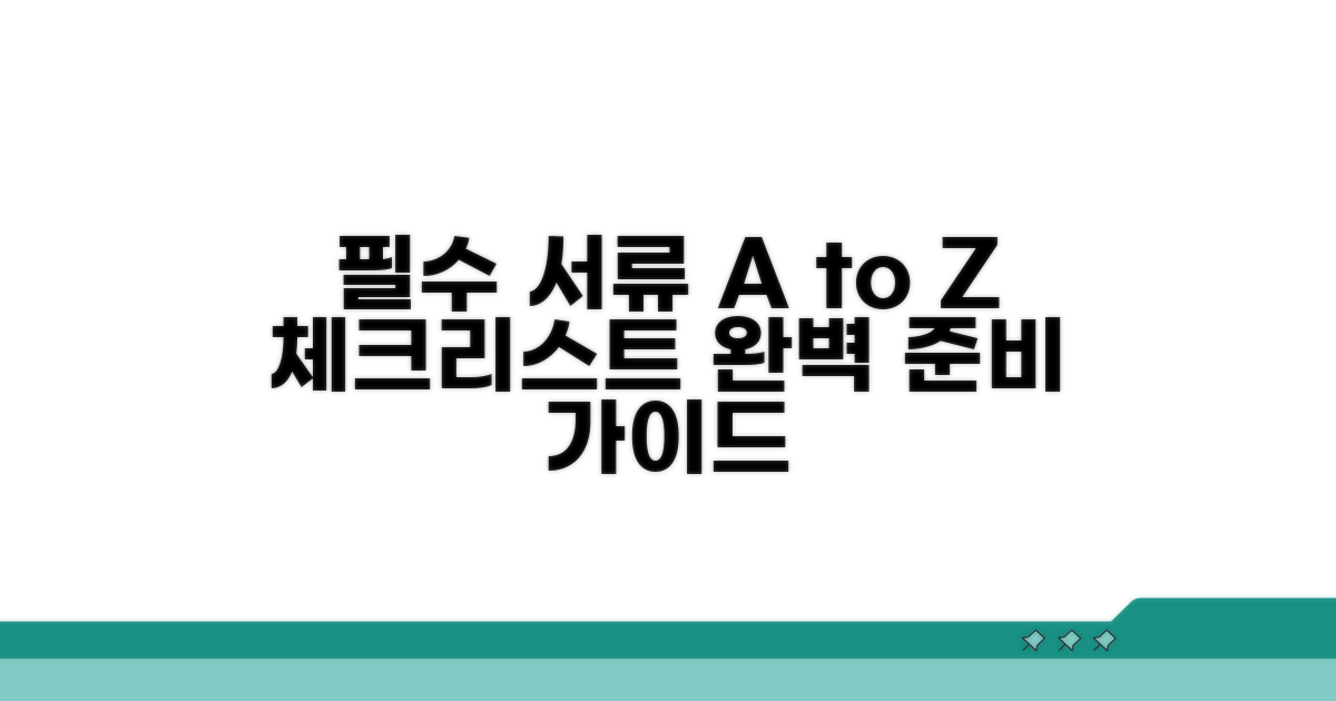 필요 서류 체크리스트와 준비 방법