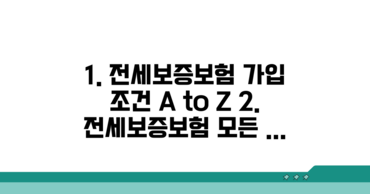 전세보증보험 가입 조건 완전정복