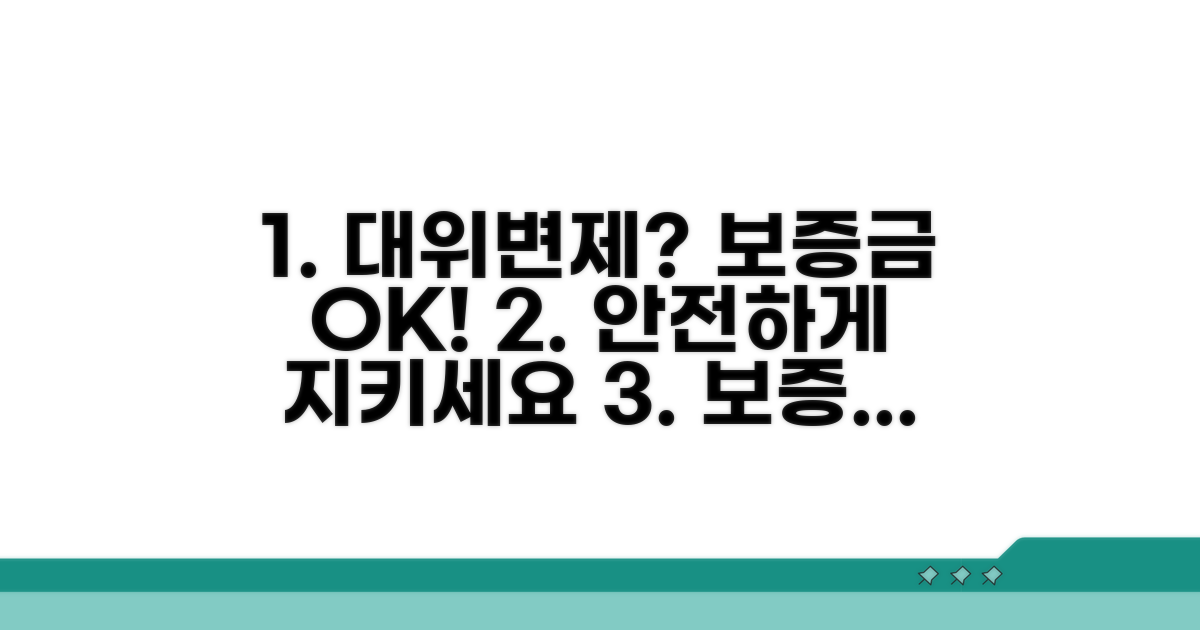 대위변제 절차와 보증금 보호 팁