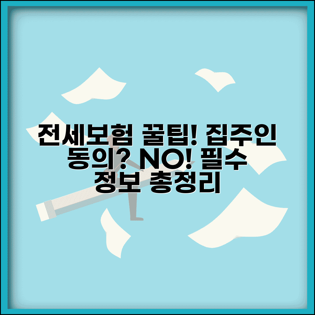 전세보증보험 가입조건 및 집주인 동의 필수 여부 | 필요서류, 보증료, 신청방법 총정리
