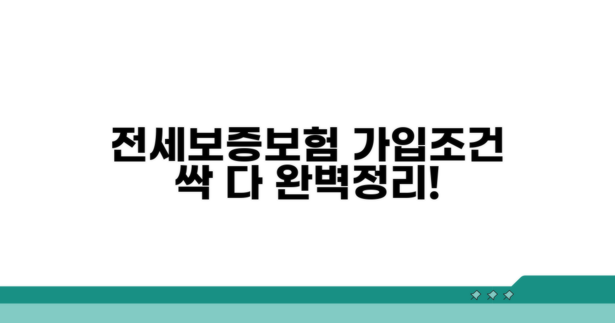 전세보증보험 가입 조건 완벽 정리