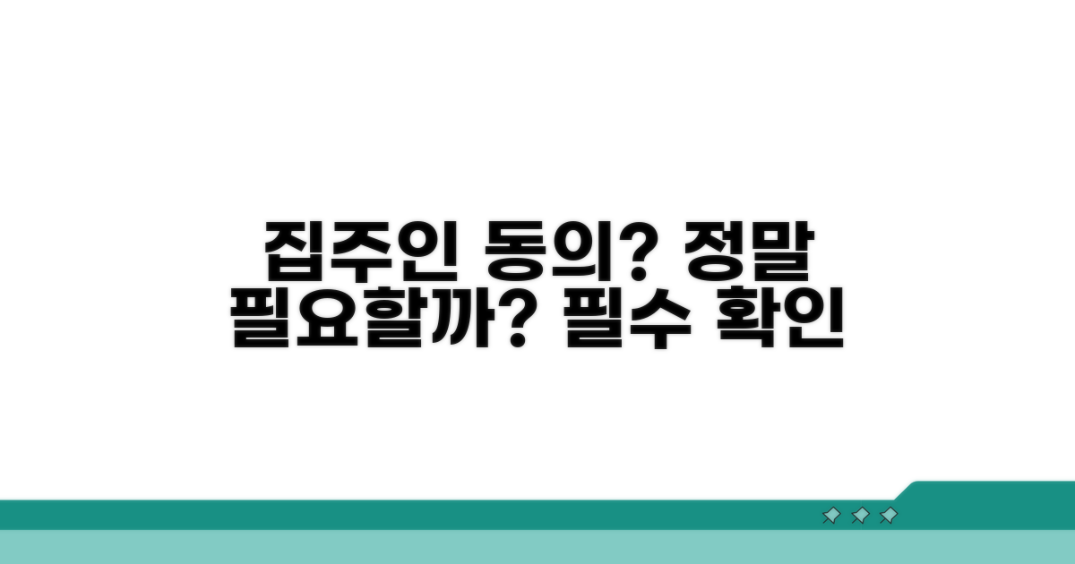집주인 동의, 꼭 필요할까?