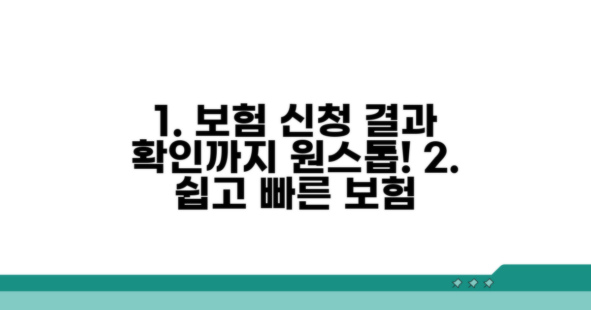 보험 신청부터 결과 확인까지