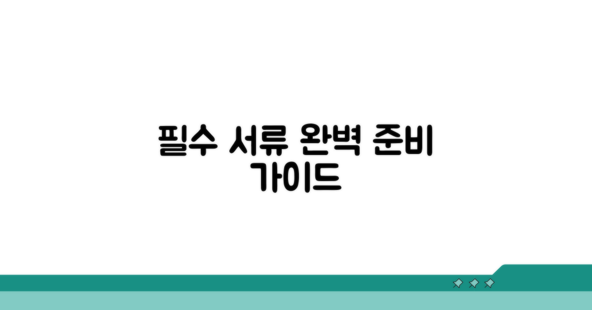 필수 서류 완벽 준비 가이드