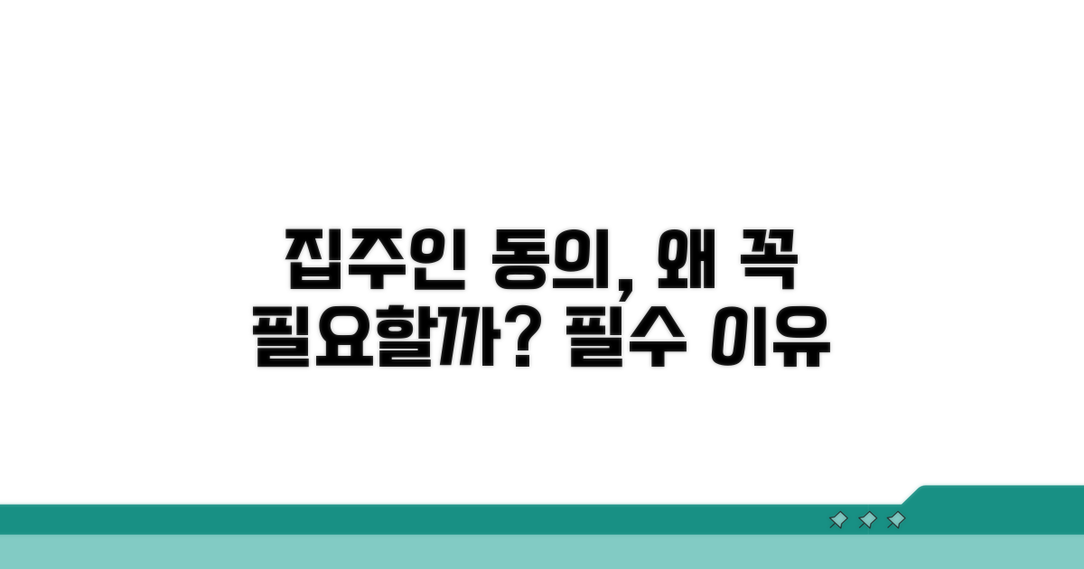 집주인 동의, 왜 필요할까?