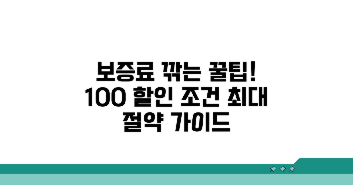 보증료 할인 조건과 절약 꿀팁