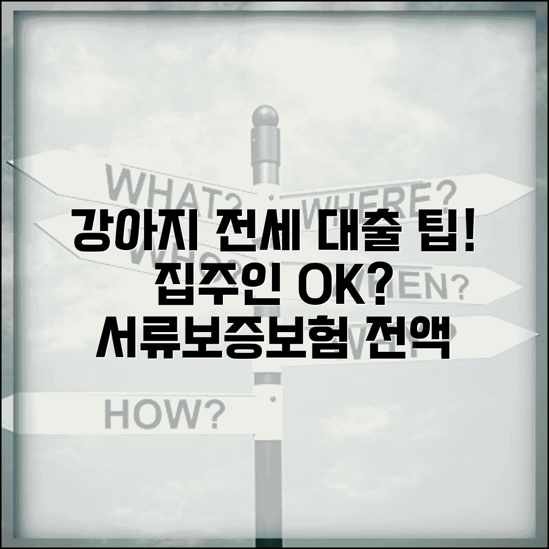 강아지 전세자금대출 이자 | 집주인 동의, 필요서류, 보증보험 가입방법 총정리