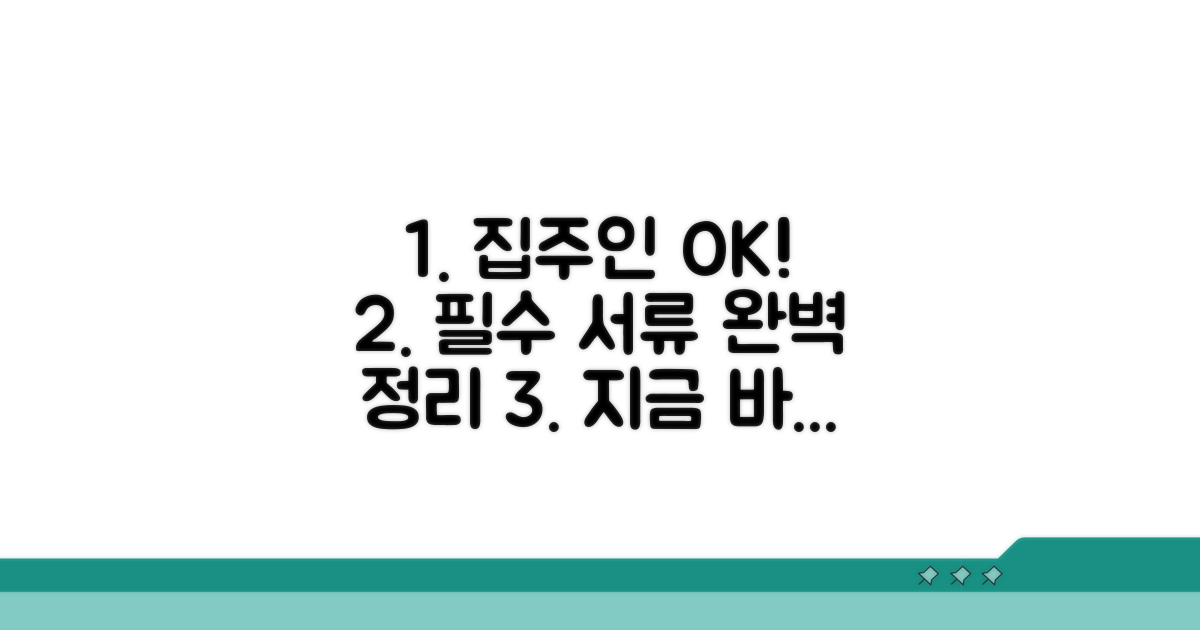 집주인 동의, 필요한 서류는?