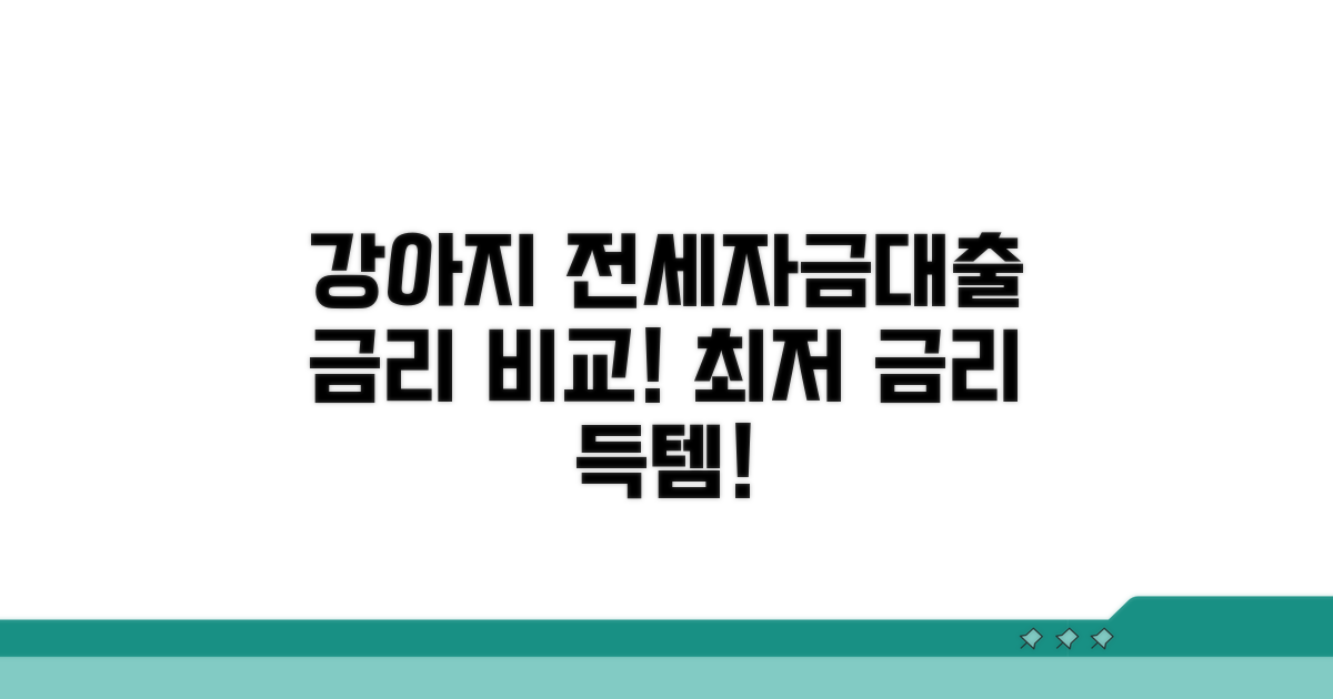 강아지 전세자금대출 금리 비교