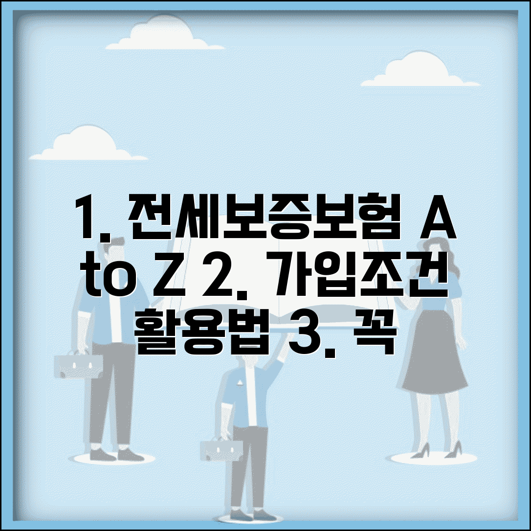 전세보증보험 가입조건 및 활용법 | 집주인 동의, 보증료, 필요서류 총정리