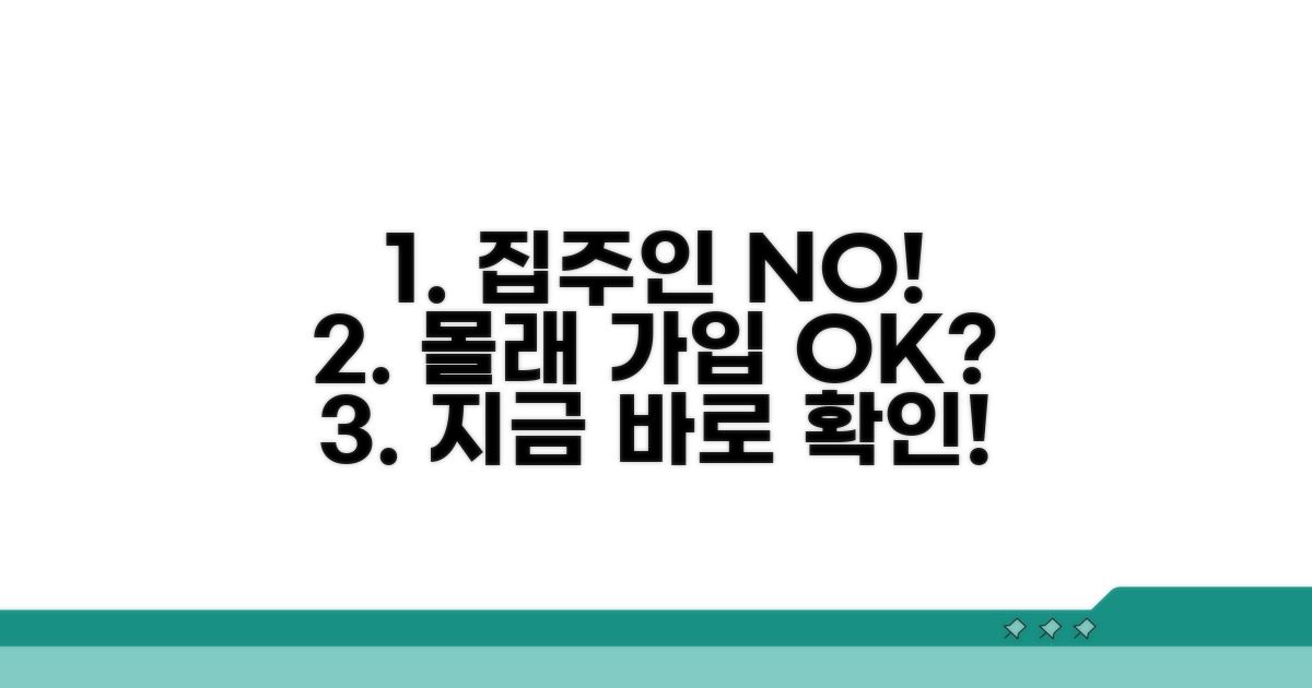 집주인 동의 없이 가입 가능할까?