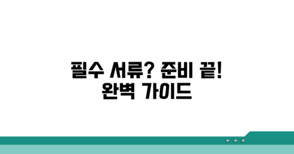 필요 서류 준비 완벽 가이드