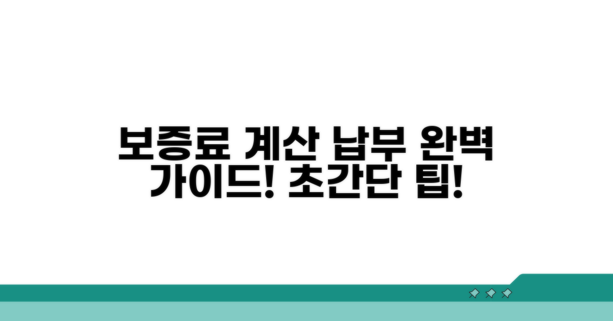 보증료 계산과 납부 방법