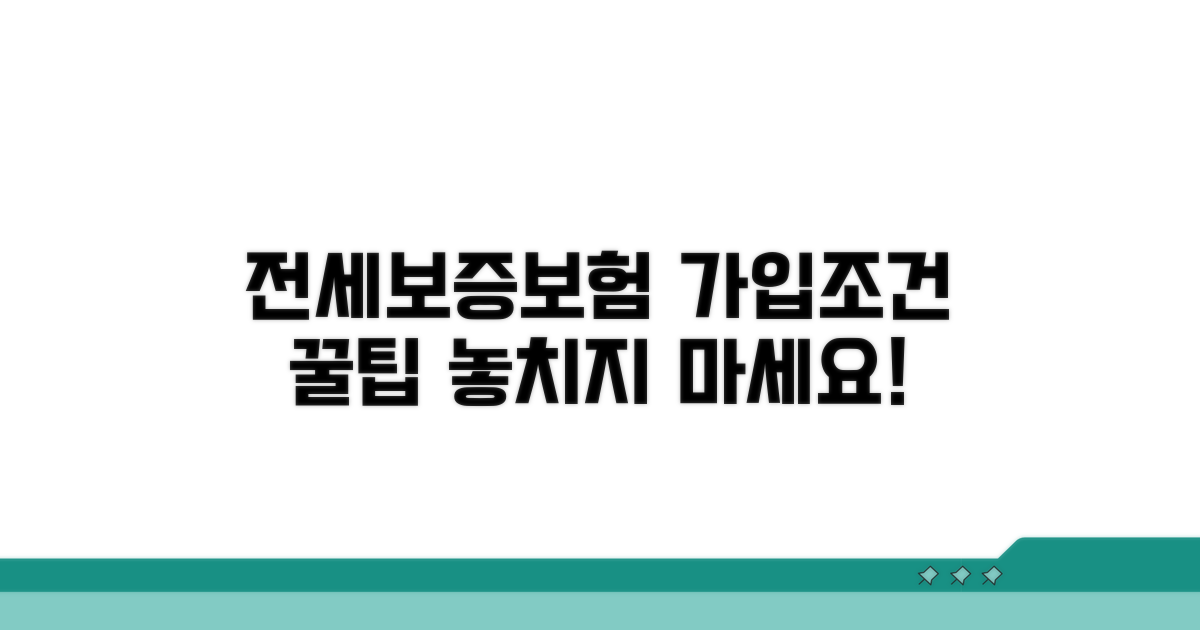 전세보증보험 가입 조건 확인