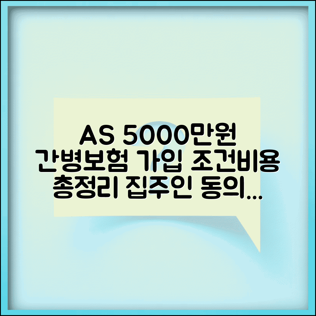AS 5000만원 간병보험 가입조건 및 보장 | 집주인 동의, 서류, 비용 총정리