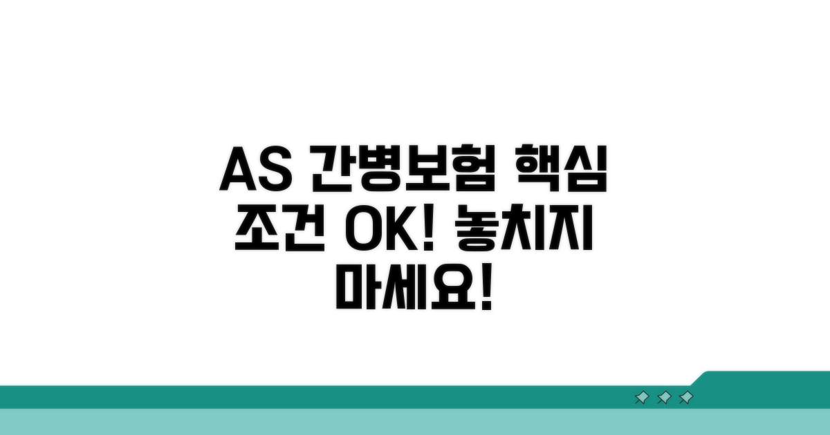 AS 간병보험 핵심 조건 확인