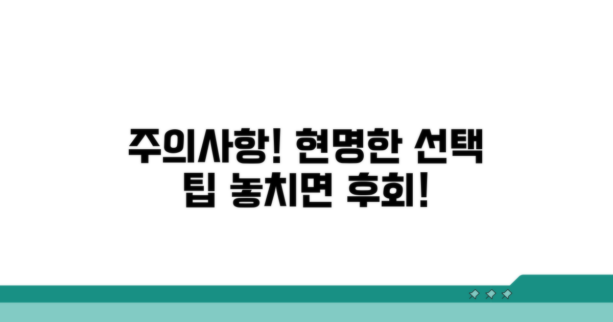 주의사항 및 현명한 선택 전략